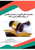 محدودیت های قانونی در تعزیرات حکومتی با رویکرد قاچاق بنزین و کالا