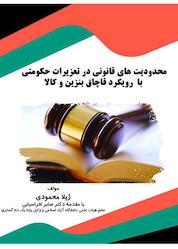کتاب محدودیت های قانونی در تعزیرات حکومتی با رویکرد قاچاق بنزین و کالا اثر ژیلا محمودی نشر انتشارات قانونیار
