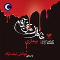خاطرات خون آشام کتاب اول