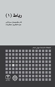 کتاب  رباط نشر انتشارات موسسه فرهنگی هنری کتاب مرجع