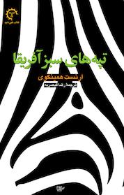 کتاب تپه های سبز آفریقا اثر ارنست همینگوی نشر انتشارات کتاب خورشید
