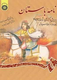 کتاب نامه باستان ویرایش و گزارش شاهنامه فردوسی جلد 3 میرجلالالدین کزازی نشر انتشارات سمت