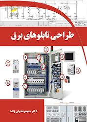کتاب طراحی تابلوهای برق اثر حمیدرضا ولی زاده نشر موسسه فرهنگی هنری دیباگران تهران