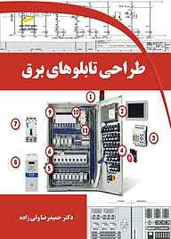 کتاب  طراحی تابلوهای برق نشر موسسه فرهنگی هنری دیباگران تهران