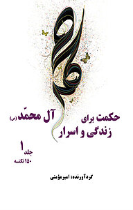 کتاب ‫حکمت برای زندگی و اسرار آل محمد (ص) جلد 1 نشر پرنیان اندیش   
