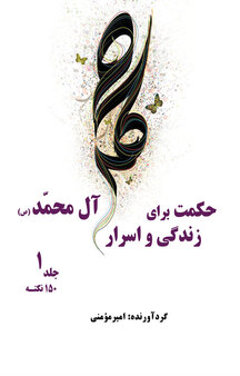 ‫حکمت برای زندگی و اسرار آل محمد (ص) جلد 1
