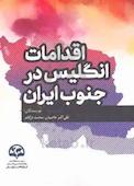 اقدامات انگلیس در جنوب ایران