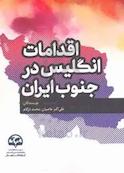 اقدامات انگلیس در جنوب ایران
