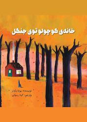 کتاب خانه کوچولو توی جنگل اثر یوتا باوئر نشر انتشارات علمی و فرهنگی