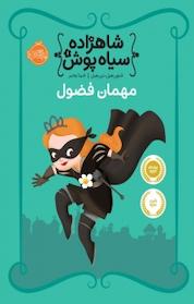 کتاب مهمان فضول اثر شنون هِیل نشر پرتقال