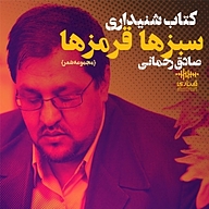 کتاب س‍ب‍زه‍ا ق‍رم‍زها نشر قناری - نسخه صوتی 
