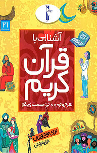 کتاب آشنایی با قرآن کریم نشر انتشارات لک‌لک   