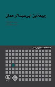 کتاب ربیعة بن ابی عبدالرحمان اثر سعید عدالت نژاد نشر انتشارات موسسه فرهنگی هنری کتاب مرجع