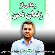کتاب صوتی رهایی از زندان ذهن اثر مارک منسون