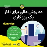ده روش عالی برای آغاز یک روز کاری
