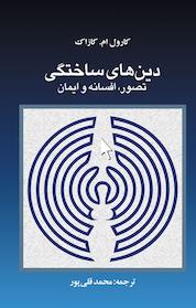 کتاب دین های ساختگی اثر کارول ام کازاک نشر شاملو