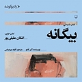 بیگانه