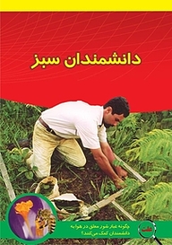 کتاب دانشمندان سبز نشر نردبان   
