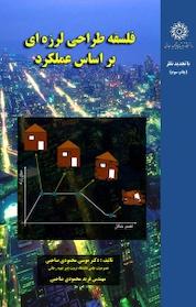 کتاب فلسفه طراحی لرزه ای براساس عملکرد اثر فرید محمودی صاحبی نشر دانشگاه تربیت دبیر شهید رجایی