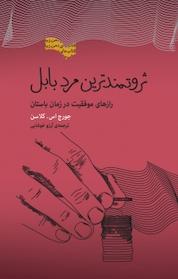 کتاب ثروتمندترین مرد بابل اثر جورج اس کلاسن نشر پندار تابان