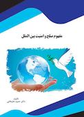 مفهوم صلح و امنیت بین الملل