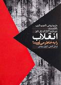 انقلاب را به خاطر می‌آورید
