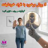 5 روش برخورد با افراد خودشیفته