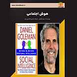 هوش اجتماعی
