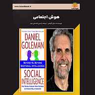 کتاب هوش اجتماعی نشر یاسین قاسمی‌بجد - نسخه صوتی 