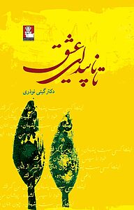 کتاب تا ناپیدا ی عشق نشر مهراندیش   