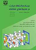 جریان و انتقال حرارت در محیط های متخلخل جلد 2