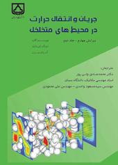 جریان و انتقال حرارت در محیط های متخلخل جلد 2