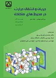 کتاب جریان و انتقال حرارت در محیط های متخلخل جلد 2 نشر دانشگاه سمنان   