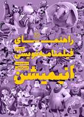راهنمای فیلمنامه نویسی انیمیشن