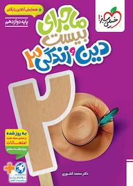 کتاب ماجرای بیست دین و زندگی 3 محمد کشوری نشر انتشارات خیلی سبز