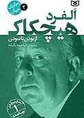 آلفرد هیچکاک جلد 2