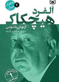 کتاب آلفرد هیچکاک جلد 2 نشر انتشارات قدیانی   