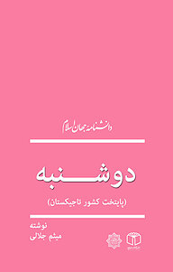 کتاب دوشنبه نشر انتشارات موسسه فرهنگی هنری کتاب مرجع   