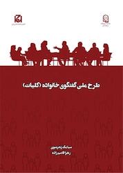کتاب طرح ملی گفتگوی خانواده (کلیات) جلد 1 اثر سیامک زندرضوی نشر هامون نو