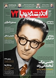 کتاب ماهنامه اندیشه پویا شماره 72 نشر اندیشه پویا -  