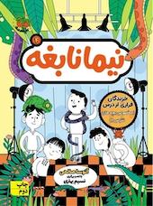 خزندگان فراری از درس (مخصوص بچه های نترس!)