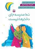 نه، مدرسه جای دخترها نیست