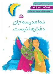 کتاب نه، مدرسه جای دخترها نیست اثر اینگرید توبوا نشر شکوفه