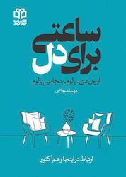 کتاب ساعتی برای دل اثر اروین دی. یالوم نشر ادبیات معاصر