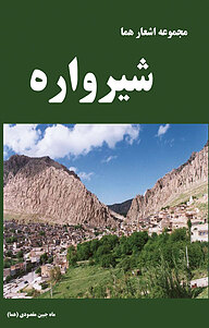 کتاب شیرواره نشر انتشارات پرسمان
