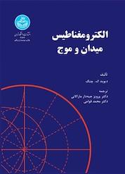 کتاب الکترومغناطیس میدان و موج اثر دیوید ک چنگ نشر انتشارات دانشگاه تهران