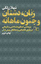 زنان، دشتان و جنون ماهانه
