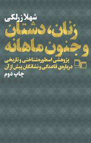 کتاب زنان، دشتان و جنون ماهانه اثر شهلا زرلکی نشر چشمه