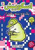 یک، دو، سه، بازی! جلد 5