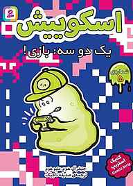 کتاب یک، دو، سه، بازی! جلد 5 نشر انتشارات قدیانی   